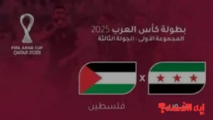 شاهد الآن.. قنوات بث مباراة سوريا ضد فلسطين بكأس العرب 2025 "تعرف عليها وإضبطها الآن"